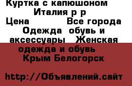 Куртка с капюшоном.Moschino.Италия.р-р42-44 › Цена ­ 3 000 - Все города Одежда, обувь и аксессуары » Женская одежда и обувь   . Крым,Белогорск